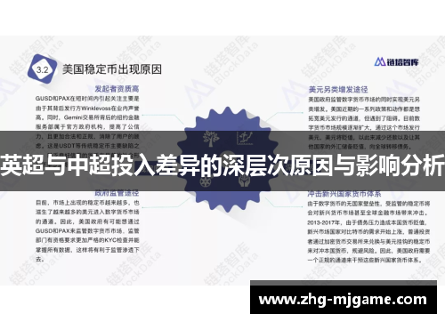 英超与中超投入差异的深层次原因与影响分析