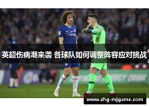 英超伤病潮来袭 各球队如何调整阵容应对挑战