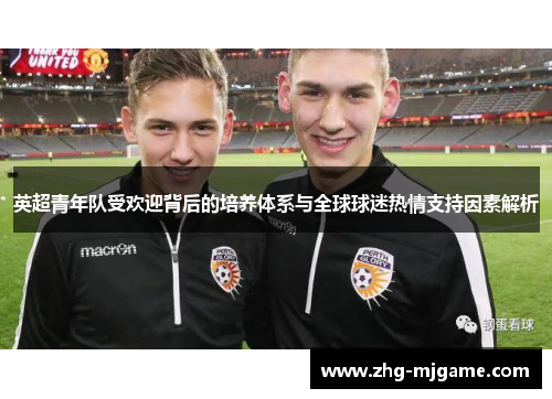 英超青年队受欢迎背后的培养体系与全球球迷热情支持因素解析