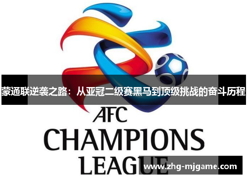蒙通联逆袭之路：从亚冠二级赛黑马到顶级挑战的奋斗历程