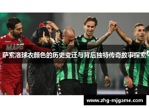 萨索洛球衣颜色的历史变迁与背后独特传奇故事探索