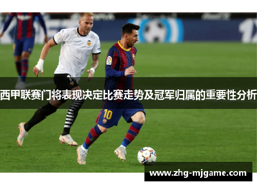 西甲联赛门将表现决定比赛走势及冠军归属的重要性分析 西甲联赛门将表现决定比赛走势及冠军归属的重要性分析