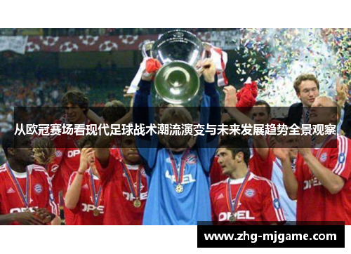 从欧冠赛场看现代足球战术潮流演变与未来发展趋势全景观察 从欧冠赛场看现代足球战术潮流演变与未来发展趋势全景观察