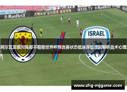 阿尔瓦雷斯对阵那不勒斯世界杯预选赛状态低迷深层原因解析战术心理
