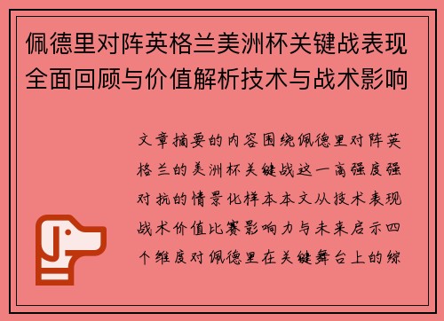 佩德里对阵英格兰美洲杯关键战表现全面回顾与价值解析技术与战术影响 佩德里对阵英格兰美洲杯关键战表现全面回顾与价值解析技术与战术影响