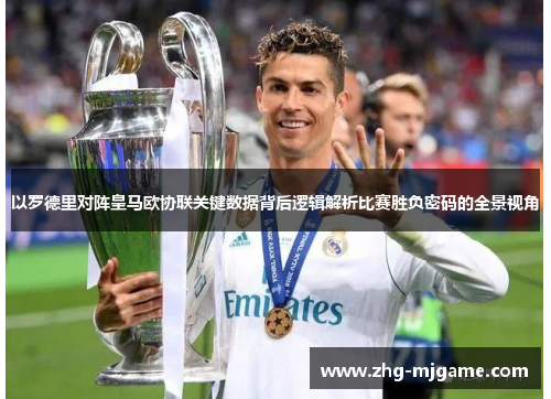 以罗德里对阵皇马欧协联关键数据背后逻辑解析比赛胜负密码的全景视角 以罗德里对阵皇马欧协联关键数据背后逻辑解析比赛胜负密码的全景视角