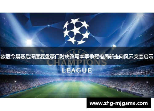 欧冠今晨赛后深度复盘豪门对决改写本季争冠格局新走向风云突变启示 欧冠今晨赛后深度复盘豪门对决改写本季争冠格局新走向风云突变启示