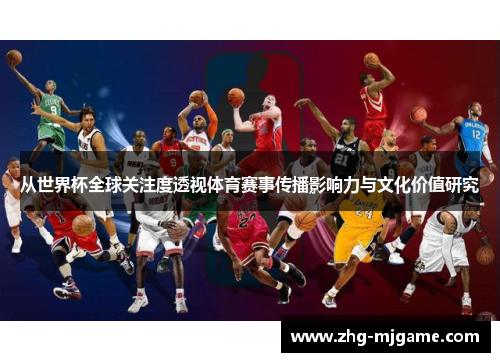 从世界杯全球关注度透视体育赛事传播影响力与文化价值研究