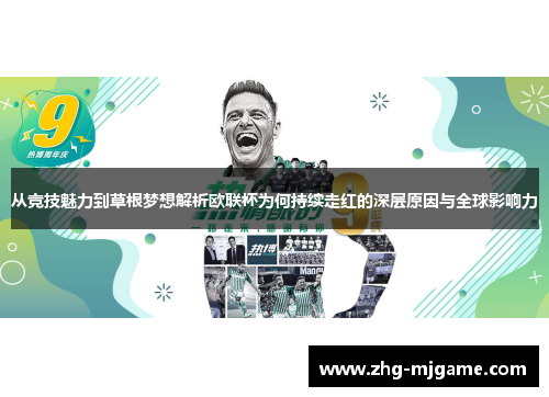 从竞技魅力到草根梦想解析欧联杯为何持续走红的深层原因与全球影响力