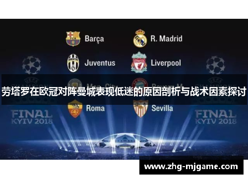 劳塔罗在欧冠对阵曼城表现低迷的原因剖析与战术因素探讨