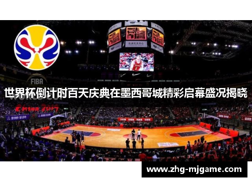 世界杯倒计时百天庆典在墨西哥城精彩启幕盛况揭晓