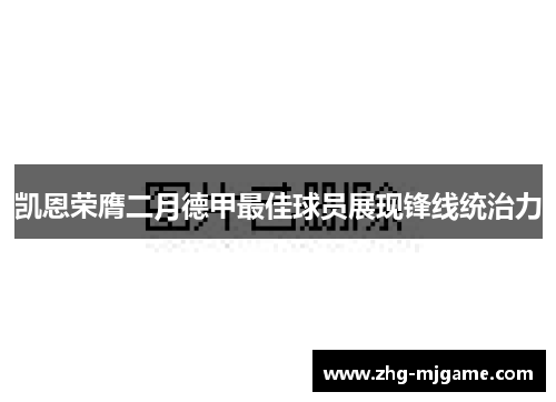 凯恩荣膺二月德甲最佳球员展现锋线统治力 凯恩荣膺二月德甲最佳球员展现锋线统治力