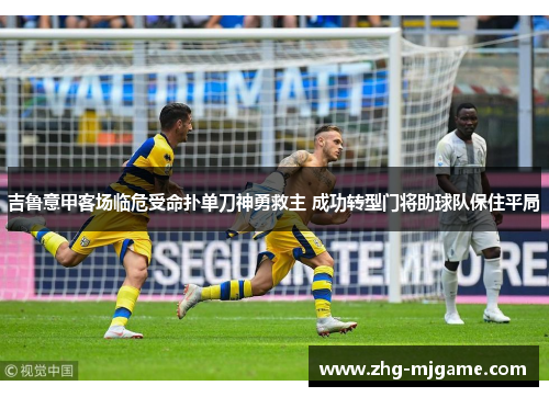 吉鲁意甲客场临危受命扑单刀神勇救主 成功转型门将助球队保住平局 吉鲁意甲客场临危受命扑单刀神勇救主 成功转型门将助球队保住平局