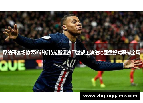 摩纳哥客场惊天逆转斯特拉斯堡法甲激战上演绝地翻盘好戏震撼全场 摩纳哥客场惊天逆转斯特拉斯堡法甲激战上演绝地翻盘好戏震撼全场