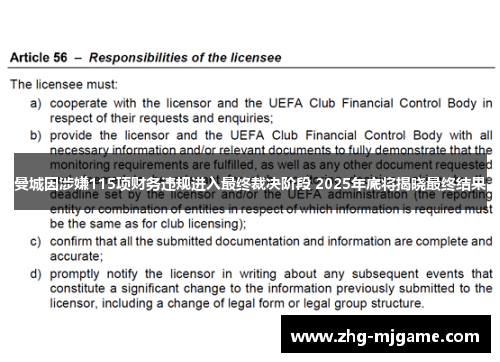 曼城因涉嫌115项财务违规进入最终裁决阶段 2025年底将揭晓最终结果