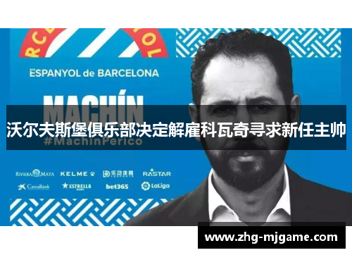 沃尔夫斯堡俱乐部决定解雇科瓦奇寻求新任主帅