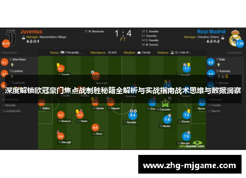 深度解锁欧冠豪门焦点战制胜秘籍全解析与实战指南战术思维与数据洞察