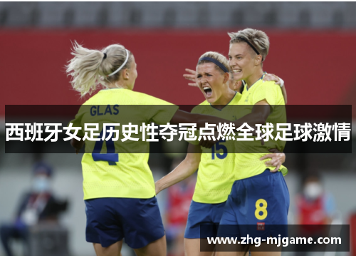西班牙女足历史性夺冠点燃全球足球激情 西班牙女足历史性夺冠点燃全球足球激情