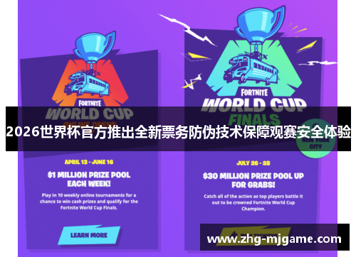 2026世界杯官方推出全新票务防伪技术保障观赛安全体验 2026世界杯官方推出全新票务防伪技术保障观赛安全体验