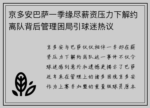 京多安巴萨一季缘尽薪资压力下解约离队背后管理困局引球迷热议