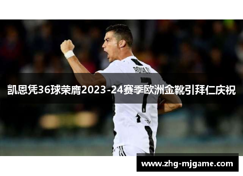 凯恩凭36球荣膺2023-24赛季欧洲金靴引拜仁庆祝 凯恩凭36球荣膺2023-24赛季欧洲金靴引拜仁庆祝