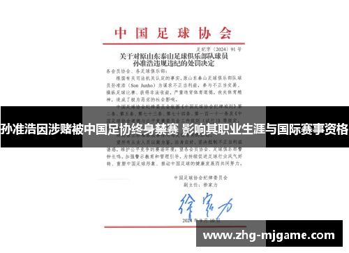 孙准浩因涉赌被中国足协终身禁赛 影响其职业生涯与国际赛事资格