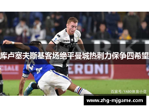 库卢塞夫斯基客场绝平曼城热刺力保争四希望