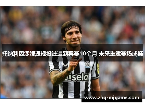 托纳利因涉嫌违规投注遭到禁赛10个月 未来重返赛场成疑