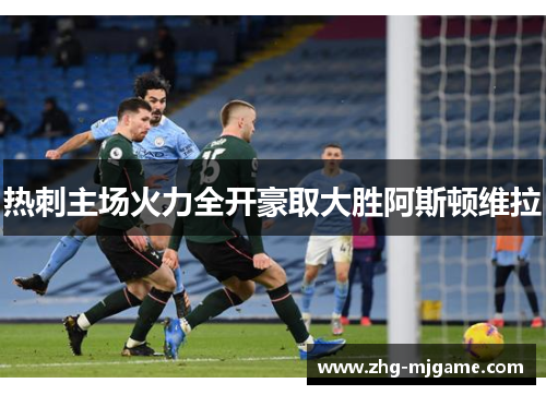 热刺主场火力全开豪取大胜阿斯顿维拉