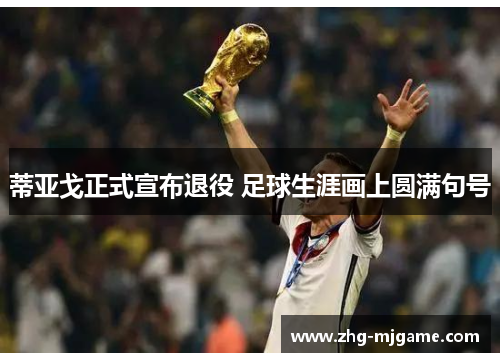 蒂亚戈正式宣布退役 足球生涯画上圆满句号