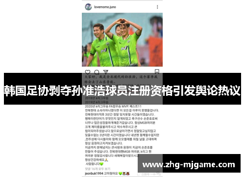 韩国足协剥夺孙准浩球员注册资格引发舆论热议 韩国足协剥夺孙准浩球员注册资格引发舆论热议