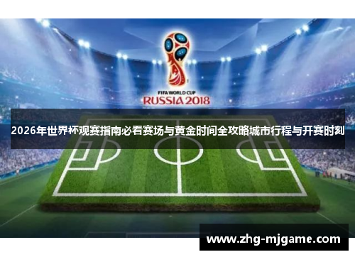 2026年世界杯观赛指南必看赛场与黄金时间全攻略城市行程与开赛时刻 2026年世界杯观赛指南必看赛场与黄金时间全攻略城市行程与开赛时刻