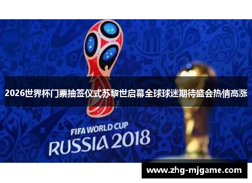 2026世界杯门票抽签仪式苏黎世启幕全球球迷期待盛会热情高涨 2026世界杯门票抽签仪式苏黎世启幕全球球迷期待盛会热情高涨