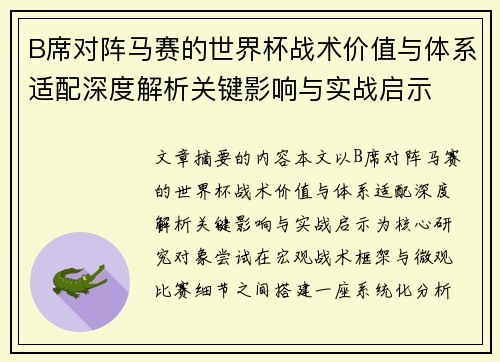 B席对阵马赛的世界杯战术价值与体系适配深度解析关键影响与实战启示 B席对阵马赛的世界杯战术价值与体系适配深度解析关键影响与实战启示