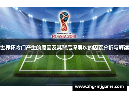 世界杯冷门产生的原因及其背后深层次的因素分析与解读