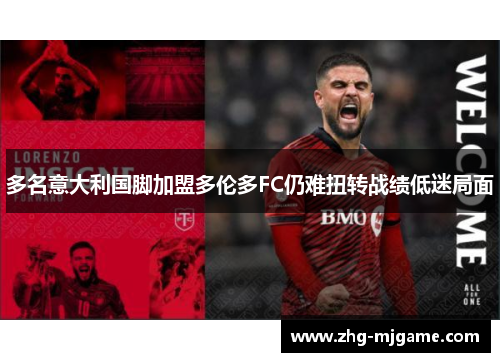 多名意大利国脚加盟多伦多FC仍难扭转战绩低迷局面 多名意大利国脚加盟多伦多FC仍难扭转战绩低迷局面
