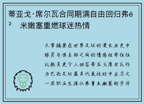 蒂亚戈·席尔瓦合同期满自由回归弗鲁米嫩塞重燃球迷热情 蒂亚戈·席尔瓦合同期满自由回归弗鲁米嫩塞重燃球迷热情