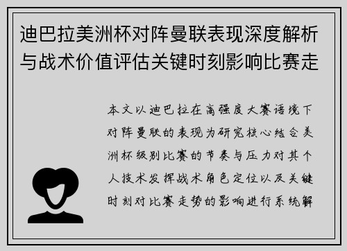 迪巴拉美洲杯对阵曼联表现深度解析与战术价值评估关键时刻影响比赛走势 迪巴拉美洲杯对阵曼联表现深度解析与战术价值评估关键时刻影响比赛走势