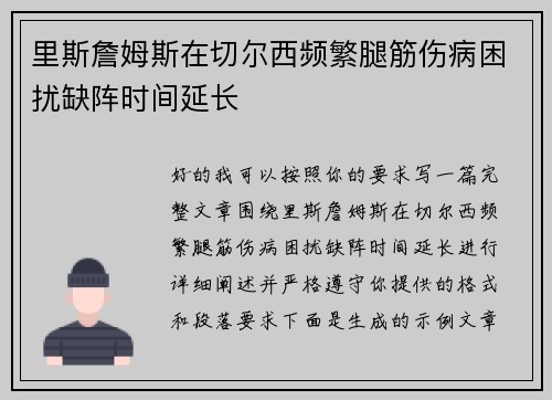 里斯詹姆斯在切尔西频繁腿筋伤病困扰缺阵时间延长