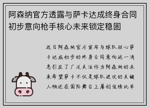 阿森纳官方透露与萨卡达成终身合同初步意向枪手核心未来锁定稳固 阿森纳官方透露与萨卡达成终身合同初步意向枪手核心未来锁定稳固