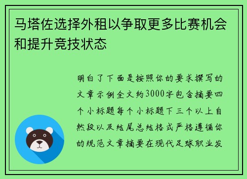 马塔佐选择外租以争取更多比赛机会和提升竞技状态