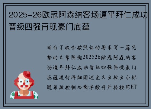 2025-26欧冠阿森纳客场逼平拜仁成功晋级四强再现豪门底蕴 2025-26欧冠阿森纳客场逼平拜仁成功晋级四强再现豪门底蕴