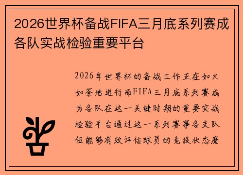 2026世界杯备战FIFA三月底系列赛成各队实战检验重要平台