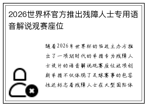 2026世界杯官方推出残障人士专用语音解说观赛座位