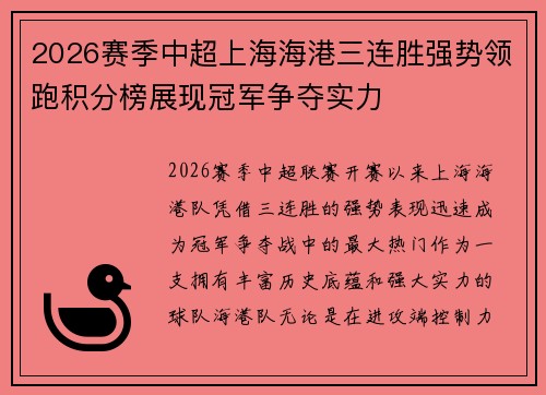 2026赛季中超上海海港三连胜强势领跑积分榜展现冠军争夺实力 2026赛季中超上海海港三连胜强势领跑积分榜展现冠军争夺实力