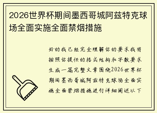 2026世界杯期间墨西哥城阿兹特克球场全面实施全面禁烟措施 2026世界杯期间墨西哥城阿兹特克球场全面实施全面禁烟措施