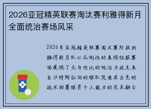 2026亚冠精英联赛淘汰赛利雅得新月全面统治赛场风采 2026亚冠精英联赛淘汰赛利雅得新月全面统治赛场风采