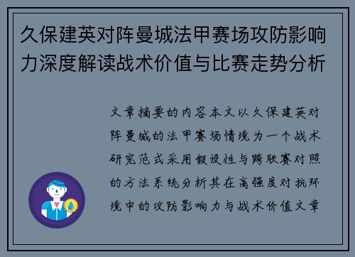 久保建英对阵曼城法甲赛场攻防影响力深度解读战术价值与比赛走势分析