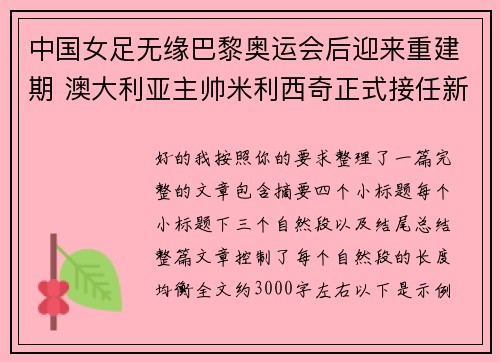 中国女足无缘巴黎奥运会后迎来重建期 澳大利亚主帅米利西奇正式接任新任主教练