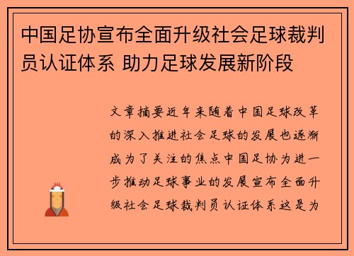 中国足协宣布全面升级社会足球裁判员认证体系 助力足球发展新阶段